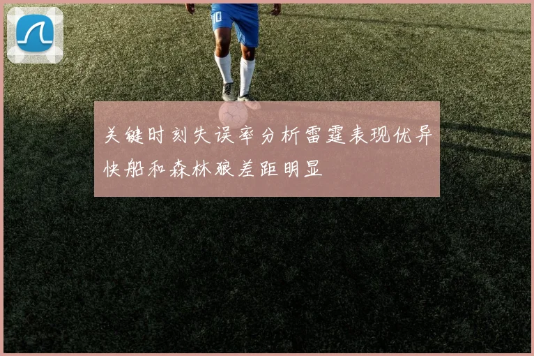 关键时刻失误率分析雷霆表现优异快船和森林狼差距明显
