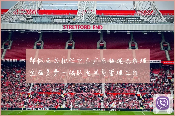 郜林正式担任中乙广东铭途总经理全面负责一线队竞训与管理工作