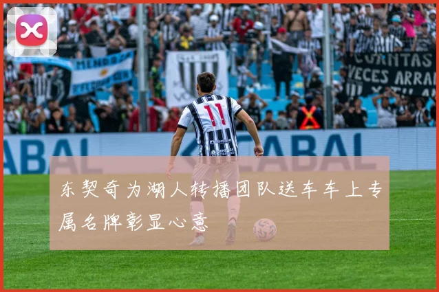 东契奇为湖人转播团队送车车上专属名牌彰显心意