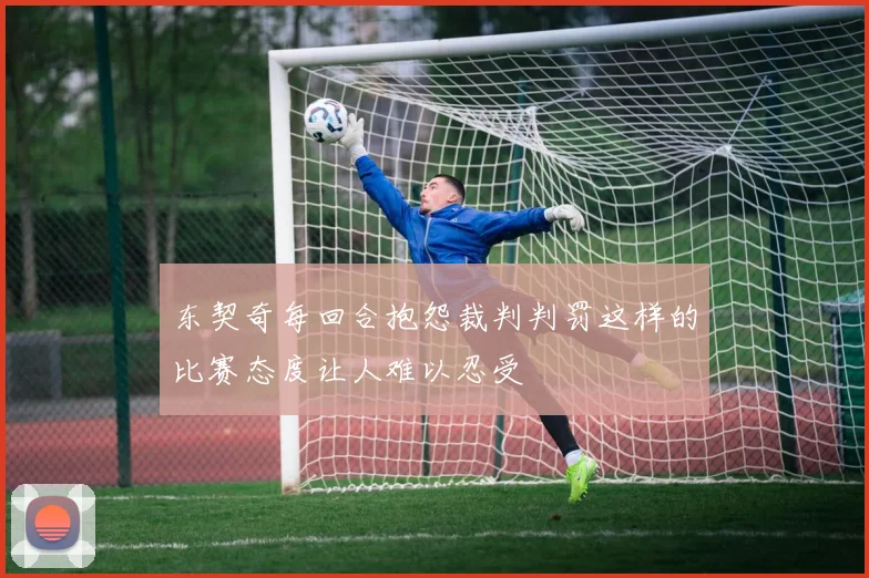 东契奇每回合抱怨裁判判罚这样的比赛态度让人难以忍受