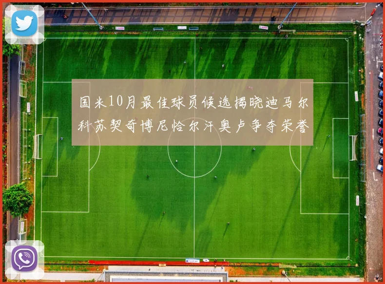 国米10月最佳球员候选揭晓迪马尔科苏契奇博尼恰尔汗奥卢争夺荣誉