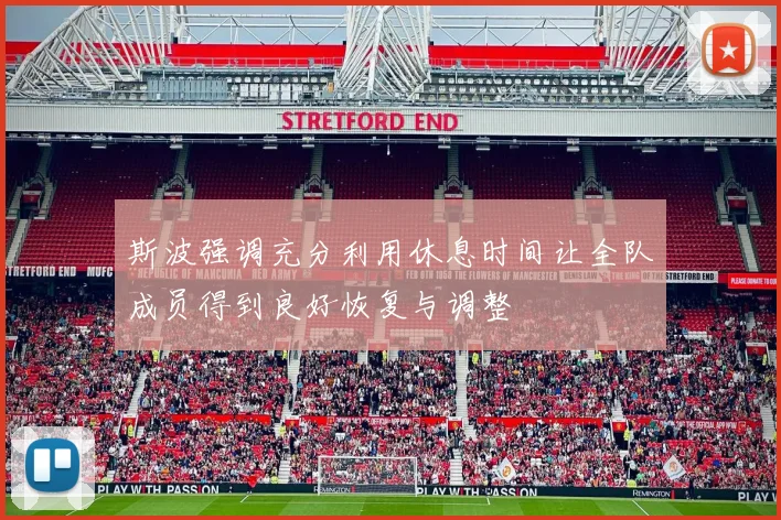 斯波强调充分利用休息时间让全队成员得到良好恢复与调整