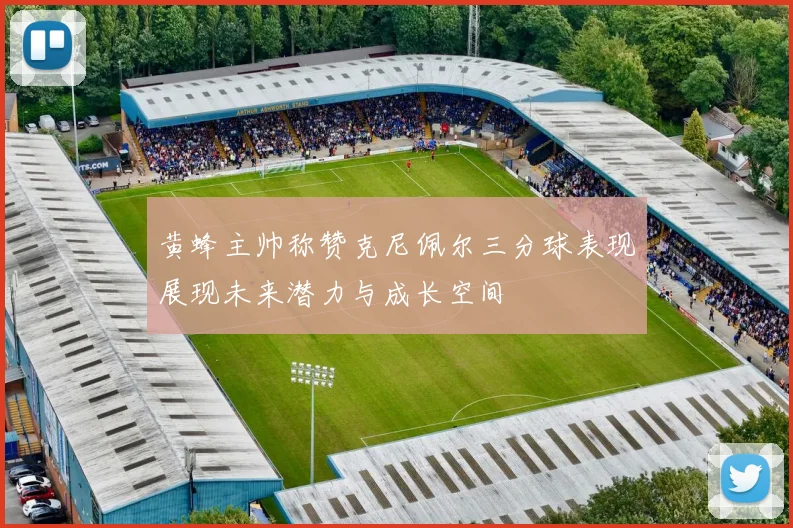 黄蜂主帅称赞克尼佩尔三分球表现展现未来潜力与成长空间