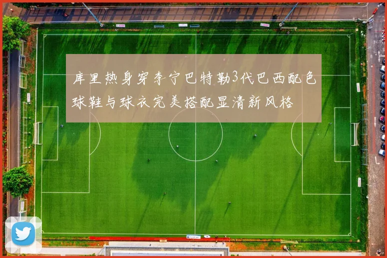 库里热身穿李宁巴特勒3代巴西配色球鞋与球衣完美搭配显清新风格