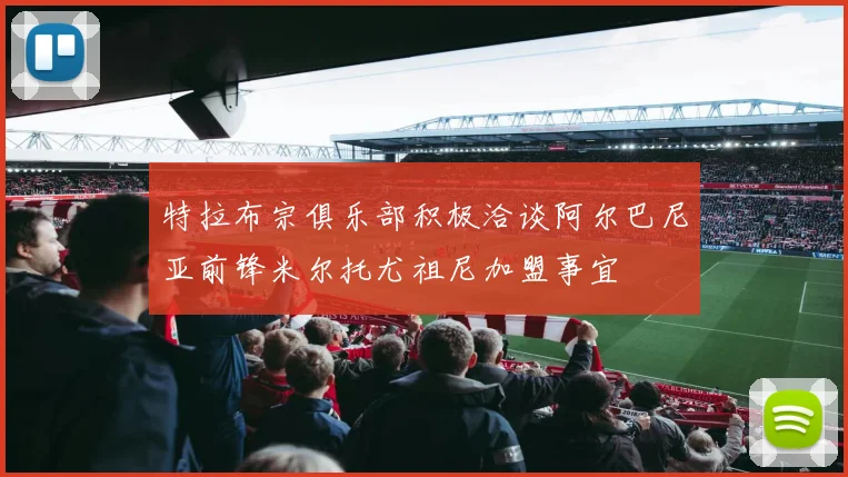 特拉布宗俱乐部积极洽谈阿尔巴尼亚前锋米尔托尤祖尼加盟事宜