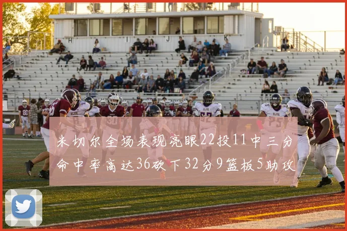 米切尔全场表现亮眼22投11中三分命中率高达36砍下32分9篮板5助攻正负值13