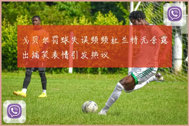 戈贝尔罚球失误频频杜兰特无奈露出搞笑表情引发热议