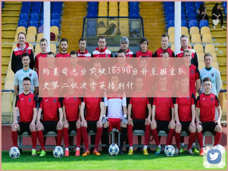 约基奇总分突破16590分升至掘金队史第二仅次于英格利什