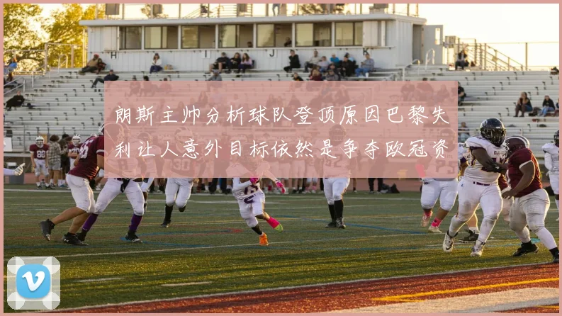 朗斯主帅分析球队登顶原因巴黎失利让人意外目标依然是争夺欧冠资格