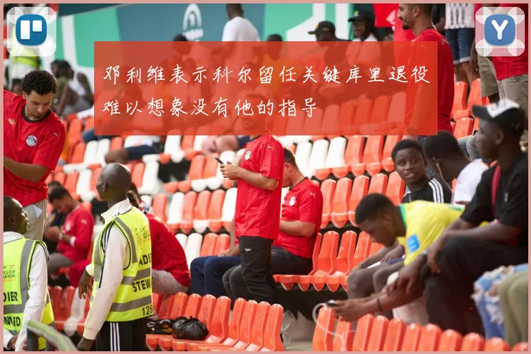 邓利维表示科尔留任关键库里退役难以想象没有他的指导